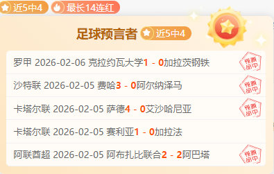 赛程解析,胜佳绩,连胜脚步不,盛世娱乐会员登录入口,盛世娱乐官网,盛世娱乐