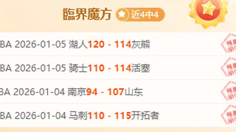 妖狐挑战NBA巅峰，骑士队能否连下两城，续写赛季传奇？